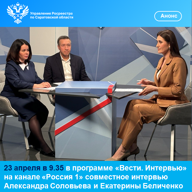 23 апреля в 9.35 в программе «Вести. Интервью» на канале «Россия 1» выйдет совместное интервью  Александра Соловьева и Екатерины Беличенко.