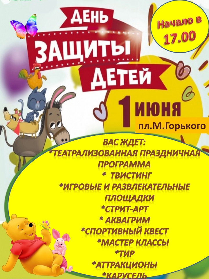 Приглашаем вас на мероприятия, посвящённые Дню защиты детей!.