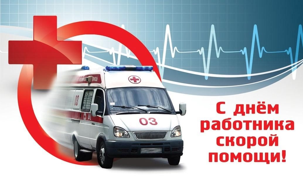 Уважаемые сотрудники и ветераны скорой медицинской помощи!.