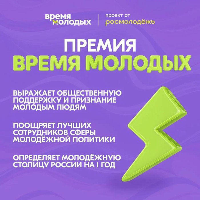 Начался приём заявок на Всероссийскую премию молодёжных достижений «Время молодых» Открыта регистрация на Всероссийскую премию молодёжных достижений «Время молодых».