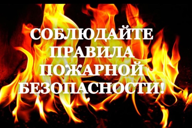 В связи с установившейся сухой погодой и усилением ветра убедительно просим вас соблюдать меры пожарной безопасности.. В связи с установившейся сухой погодой и усилением ветра убедительно просим вас соблюдать меры пожарной безопасности..