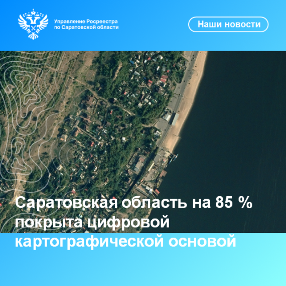 Саратовская область на 85 % покрыта цифровой картографической основой. Саратовская область на 85 % покрыта цифровой картографической основой.
