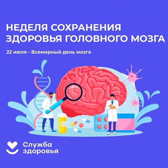 В России Неделя сохранения здоровья головного мозга. В России Неделя сохранения здоровья головного мозга.